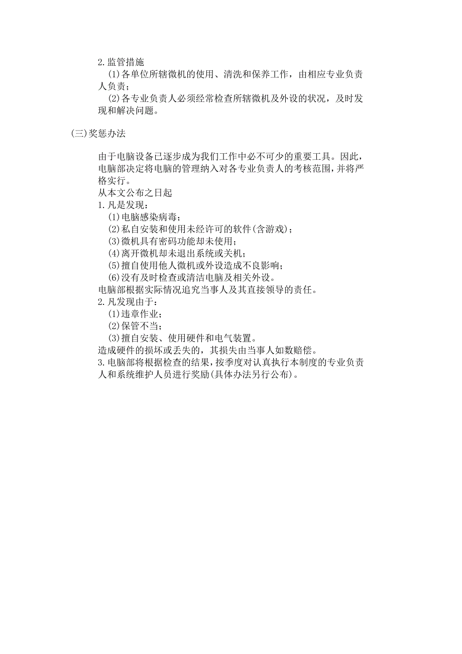 公司办公室行政管理制度计算机安全管理制度_第2页