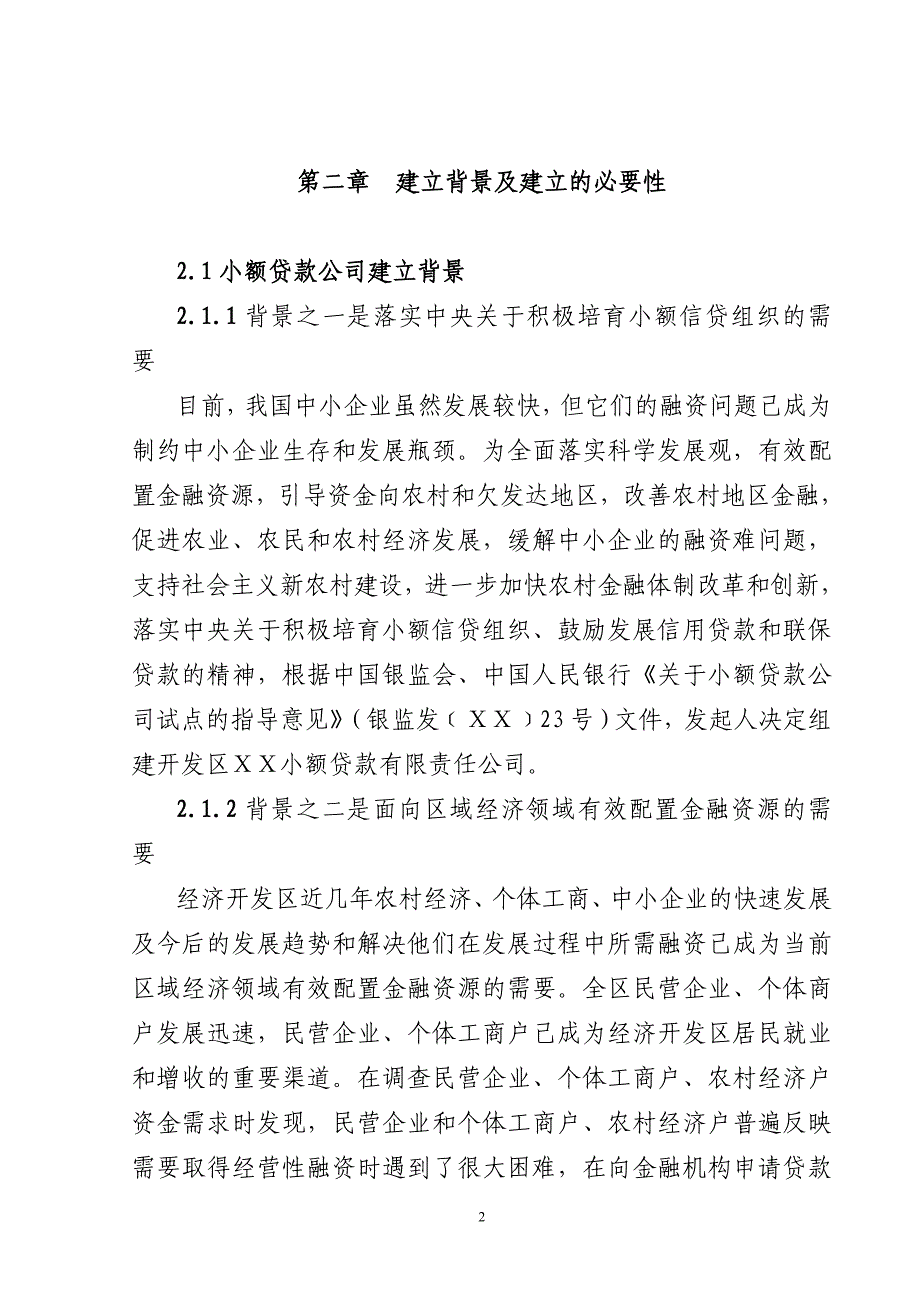 成立小额贷款有限责任公司的可行性报告_第2页