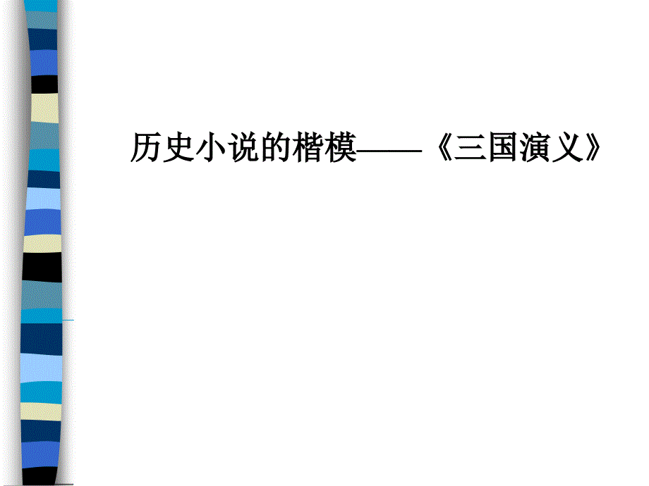 历史小说的楷模——《三国演义》_第1页