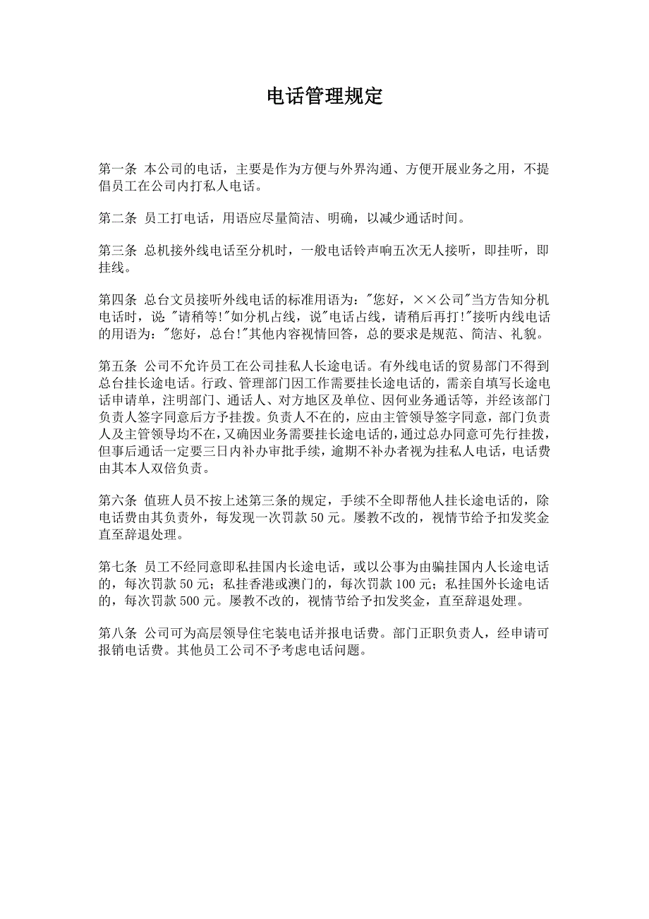 公司办公室行政管理制度电话管理（制度范本、DOC格式）_第1页