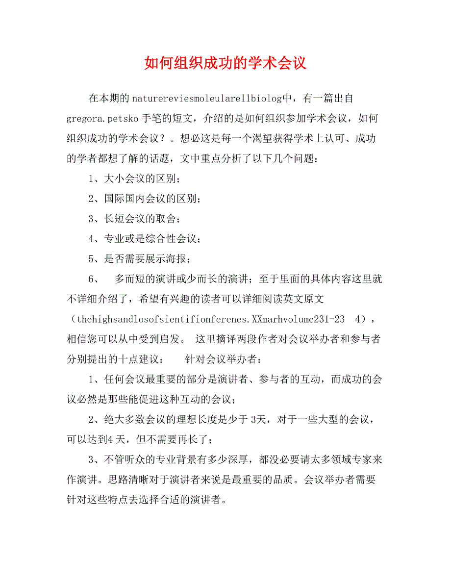 如何组织成功的学术会议_第1页