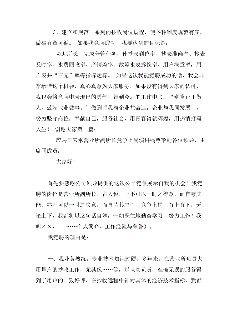 应聘自来水营业所副所长竟争上岗演讲稿0_第3页