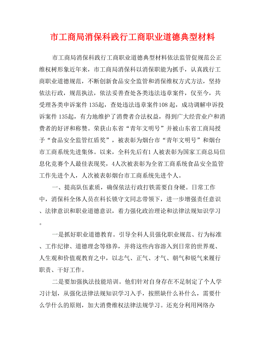 市工商局消保科践行工商职业道德典型材料_第1页