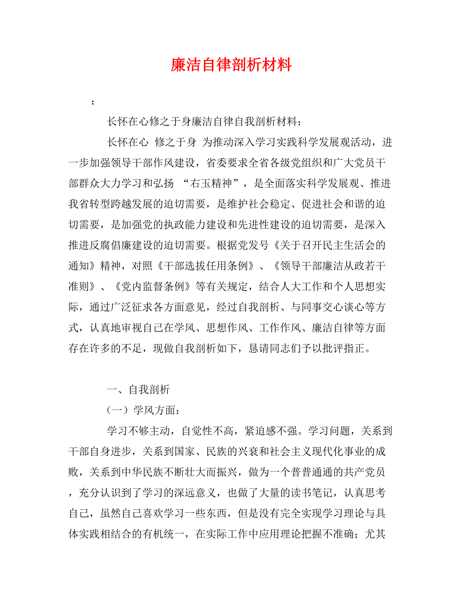 廉洁自律剖析材料_第1页