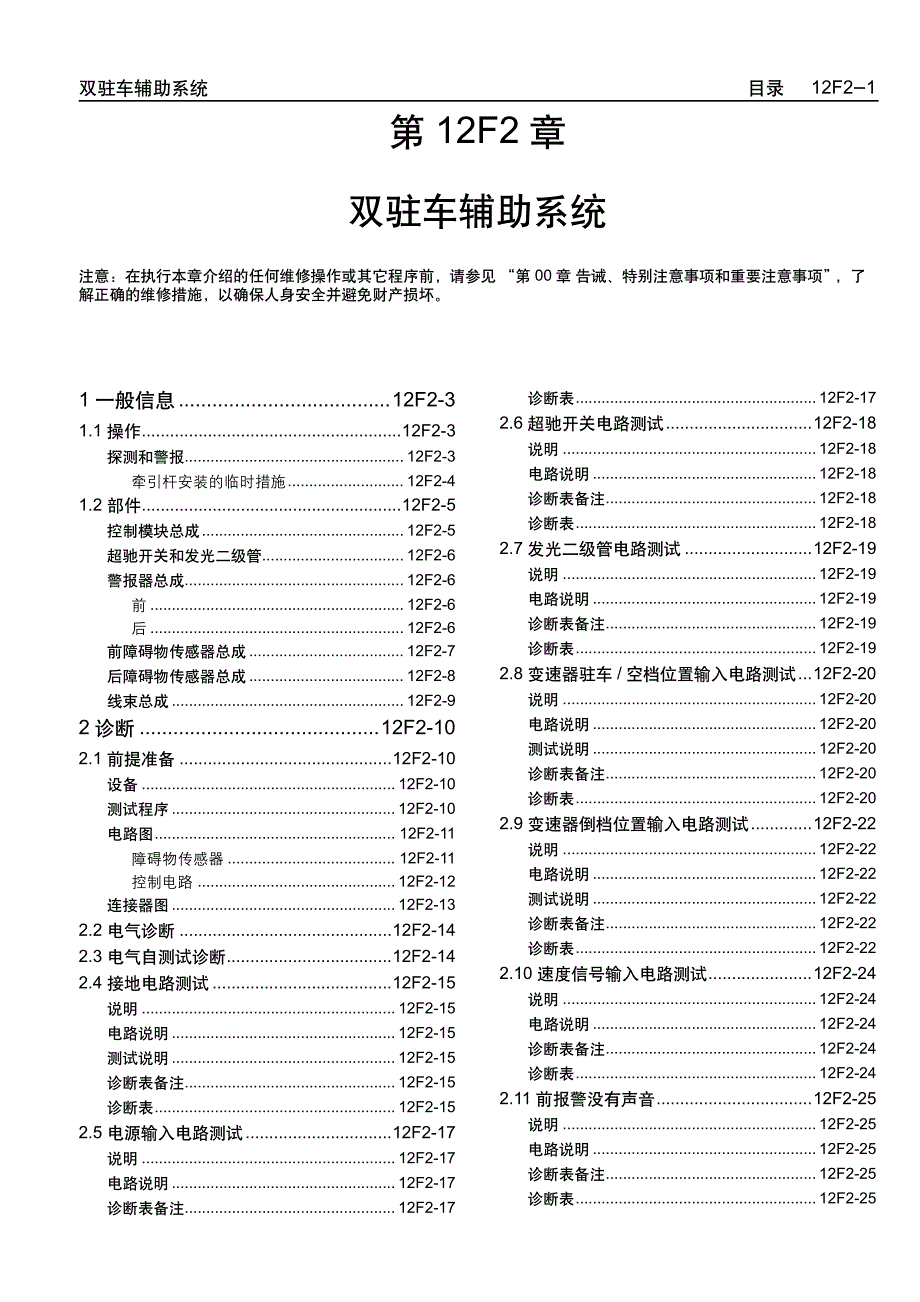 2005款上海通用别克荣誉（Royaum)双驻车辅助系统维修手册_第1页