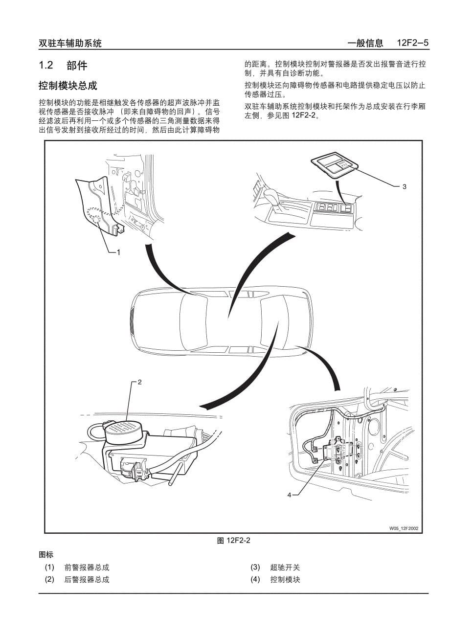 2005款上海通用别克荣誉（Royaum)双驻车辅助系统维修手册_第5页