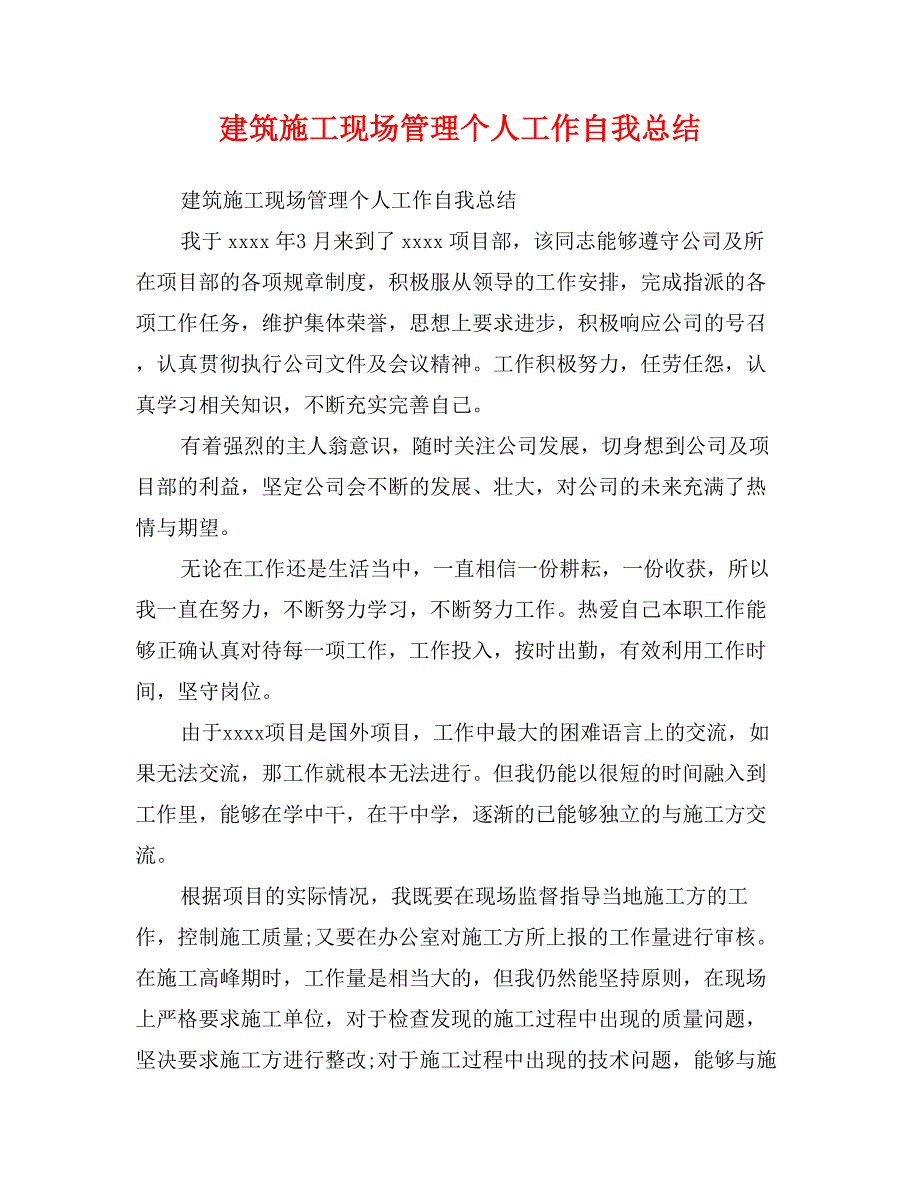 建筑施工现场管理个人工作自我总结_第1页