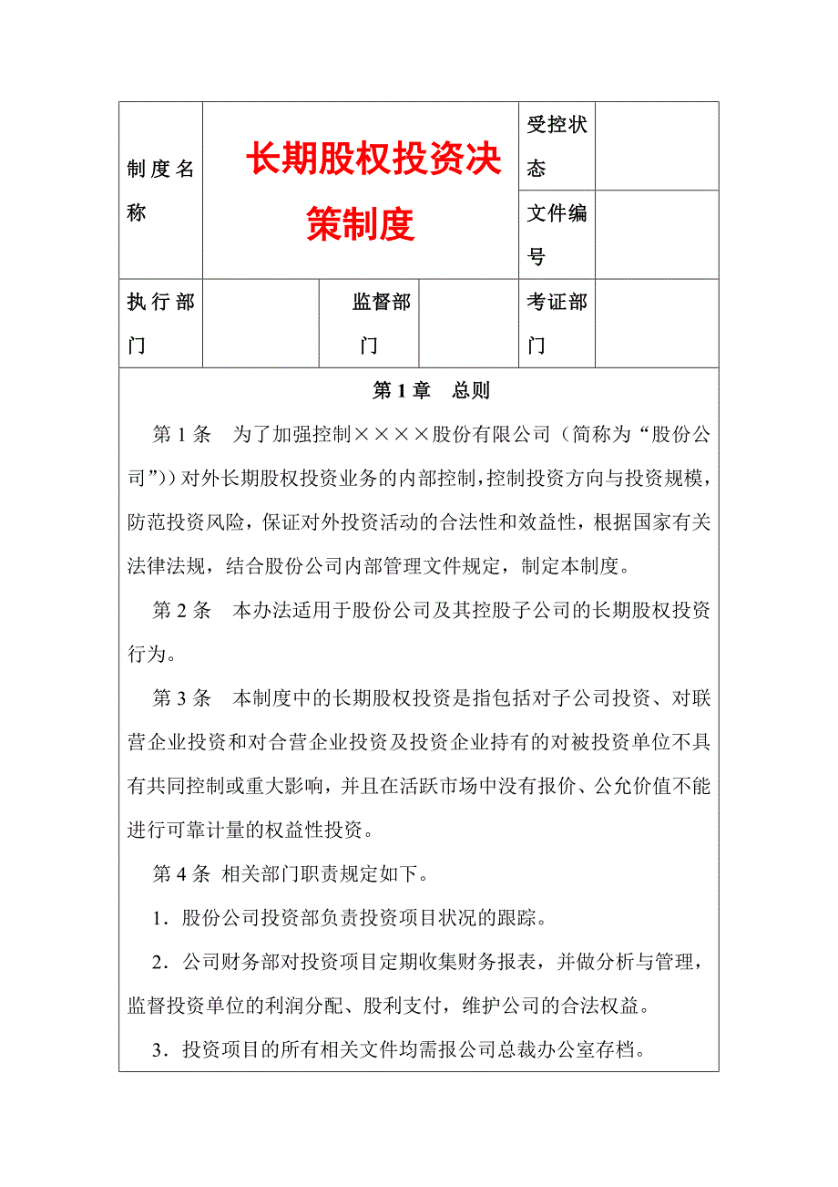 长期股权投资决策制度_第1页