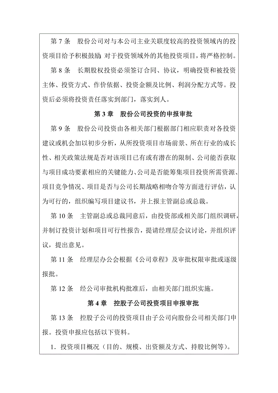 长期股权投资决策制度_第4页