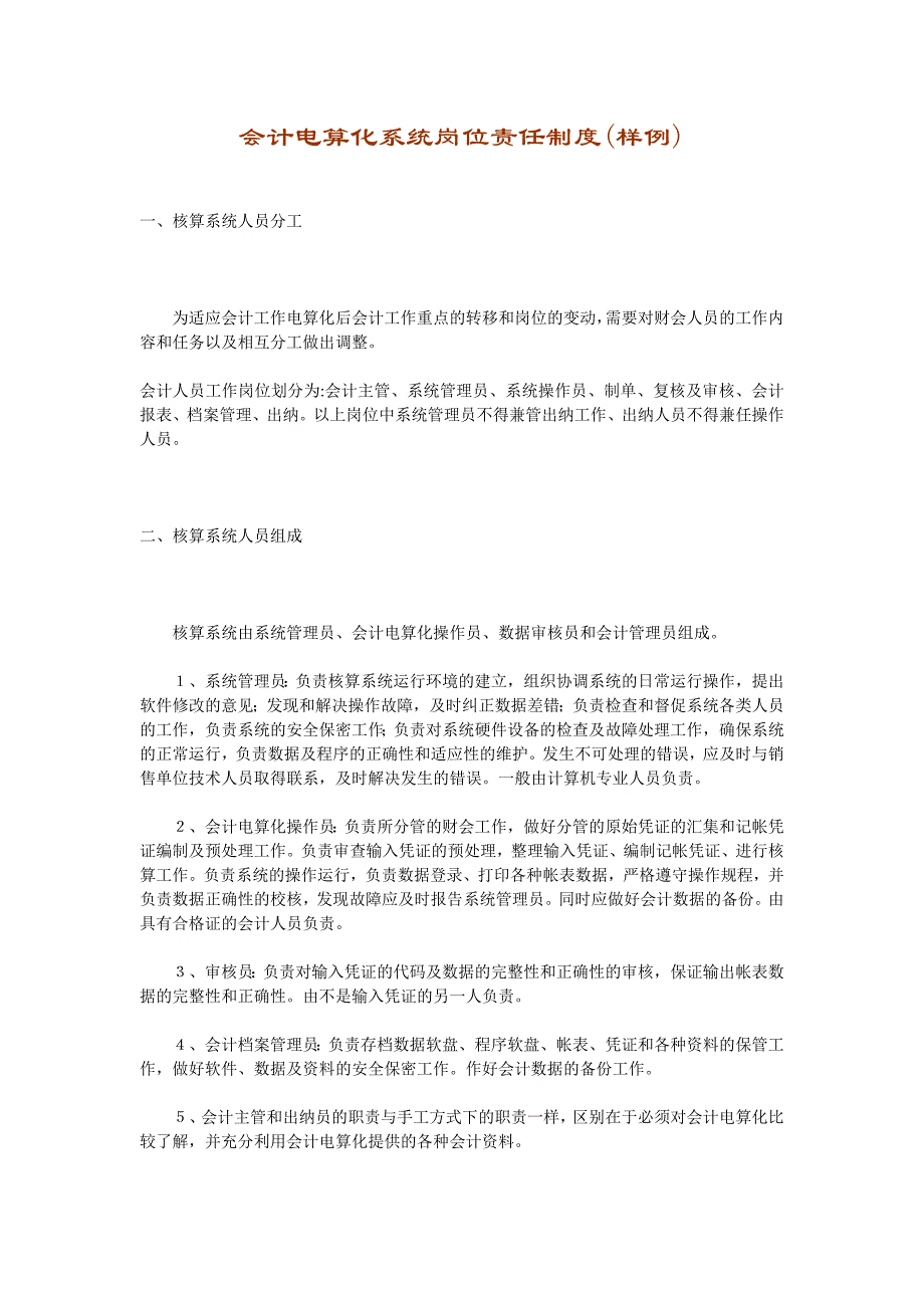 会计电算化系统岗位责任制度（制度范本、DOC格式）_第1页