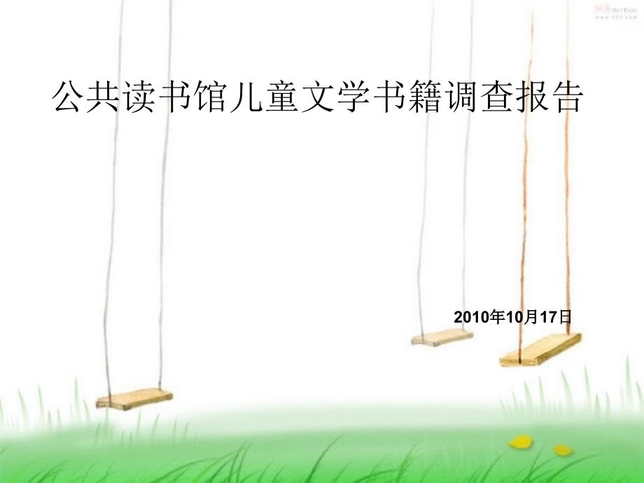公共图书的调查报告_第1页