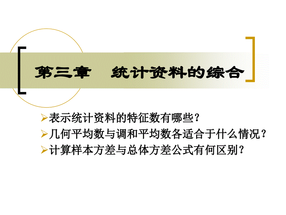 天津大学-刘金兰应用统计学3_第1页