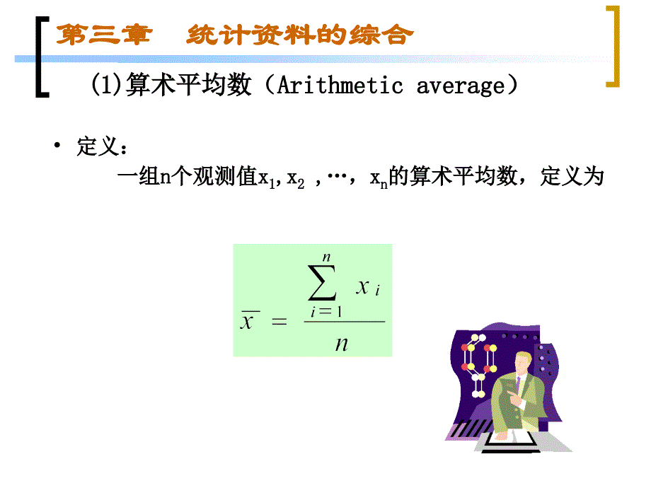 天津大学-刘金兰应用统计学3_第3页