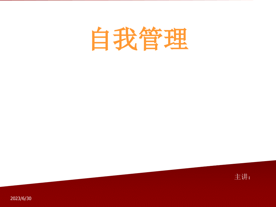 修身养性、自我提升发展模式：自我管理是企业与个人成长的持续动力_第1页