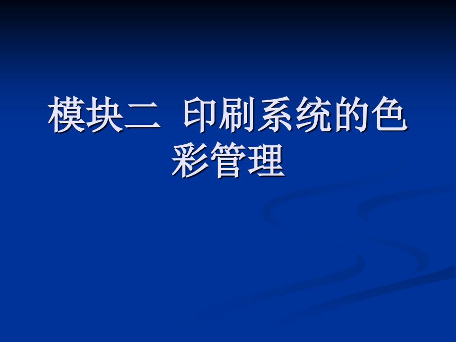 印刷色彩管理模块二_第1页