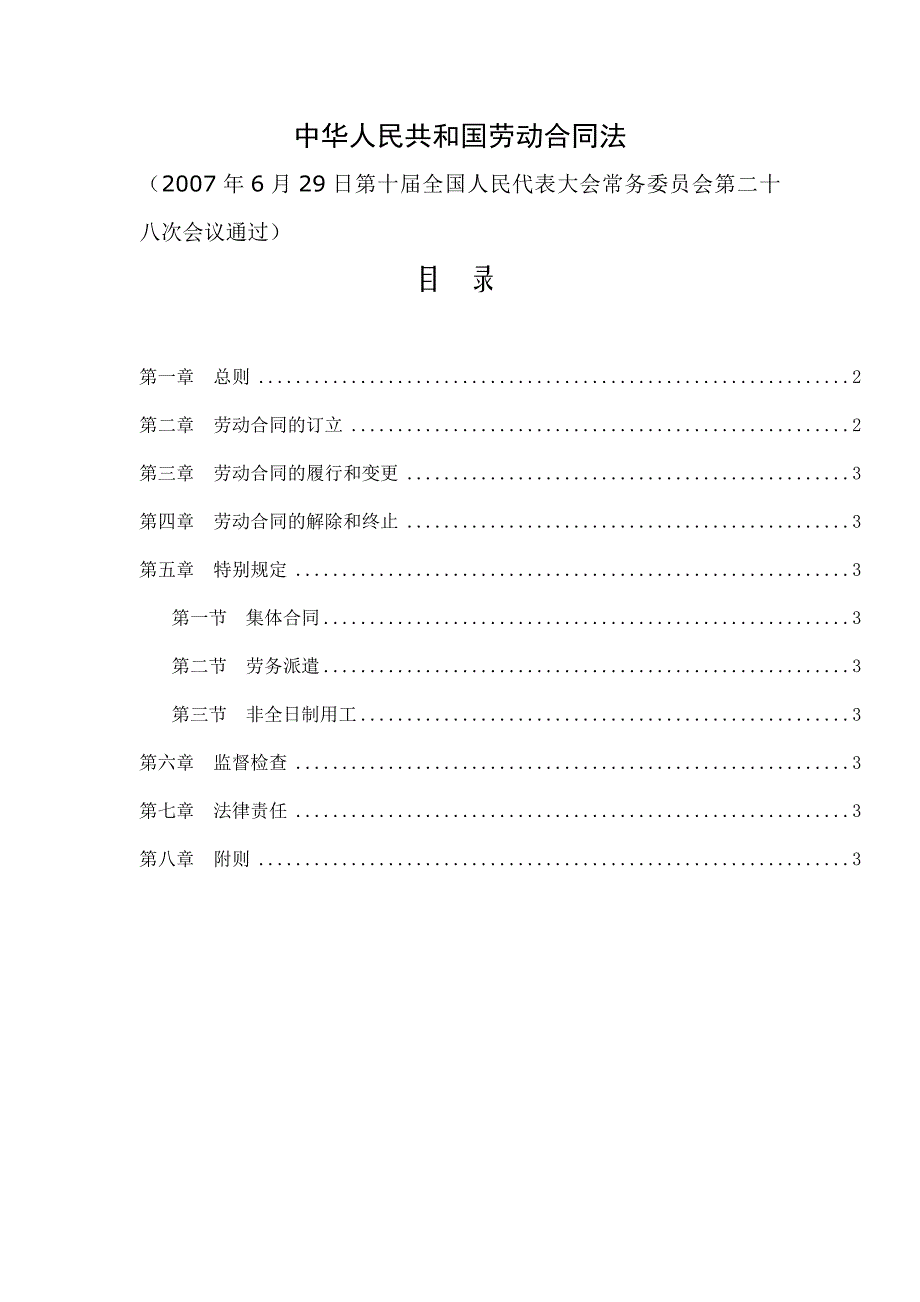 劳动合同法（制度范本、DOC格式）_第1页