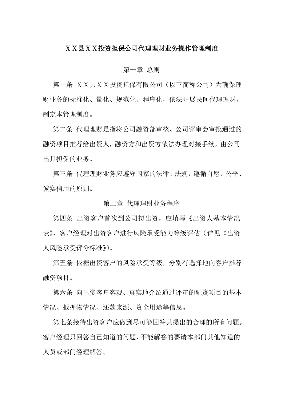 投资担保公司代理理财业务操作管理制度_第1页