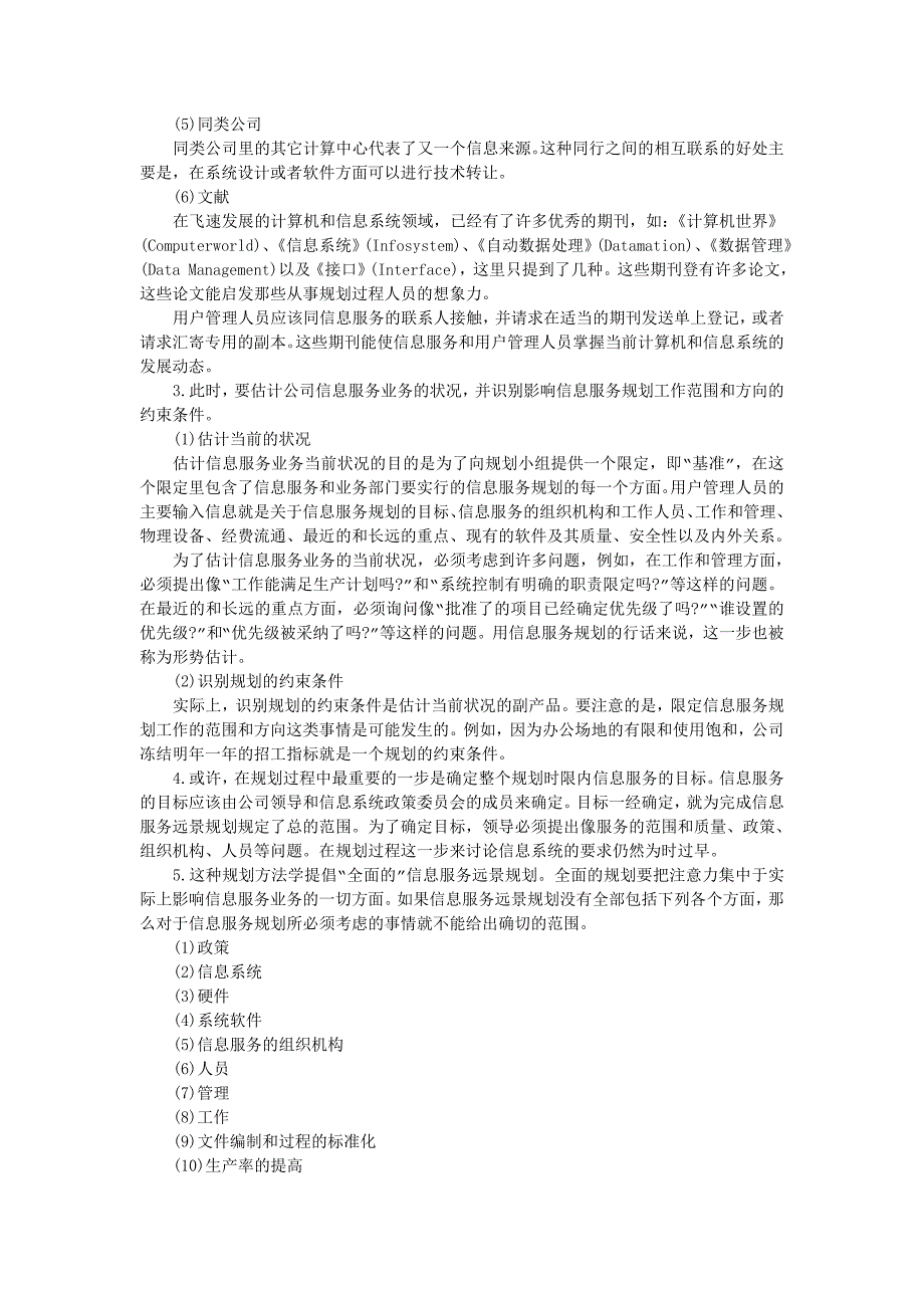 信息服务规划阶段（制度范本、DOC格式）_第3页