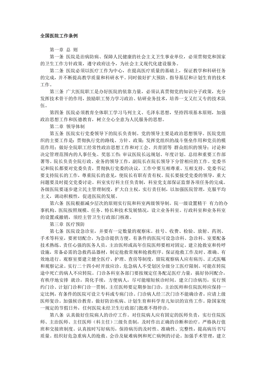 医院现有的管理制度（制度范本、DOC格式）_第1页