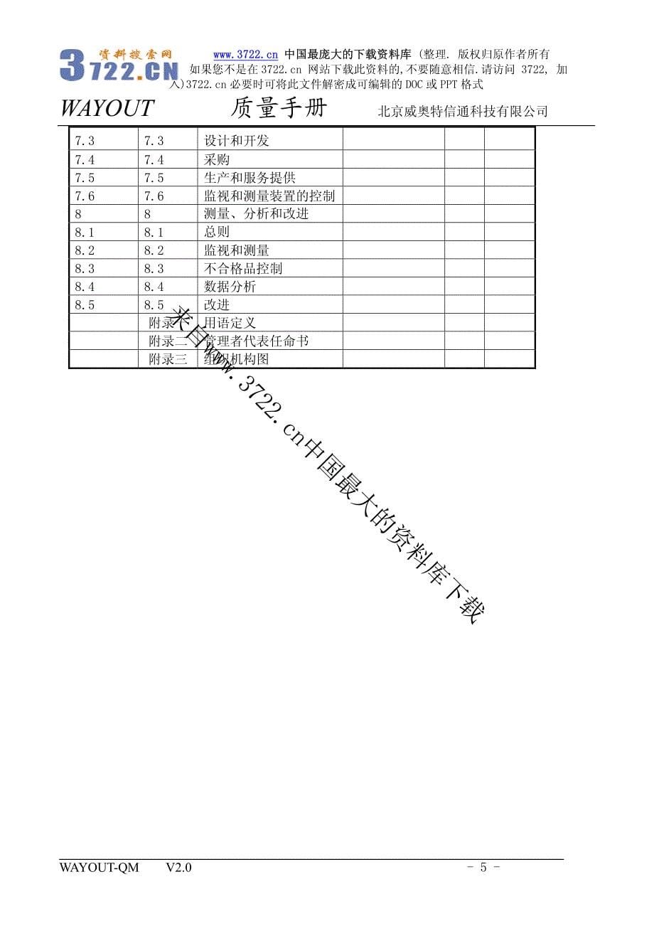 XX科技有限公司质量手册（制度范本、PDF格式）_第5页