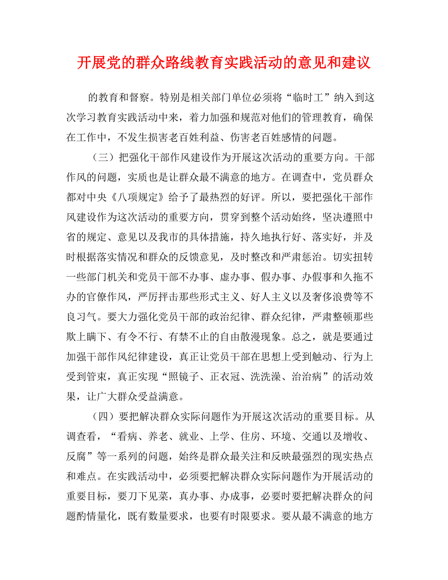 开展党的群众路线教育实践活动的意见和建议_第1页