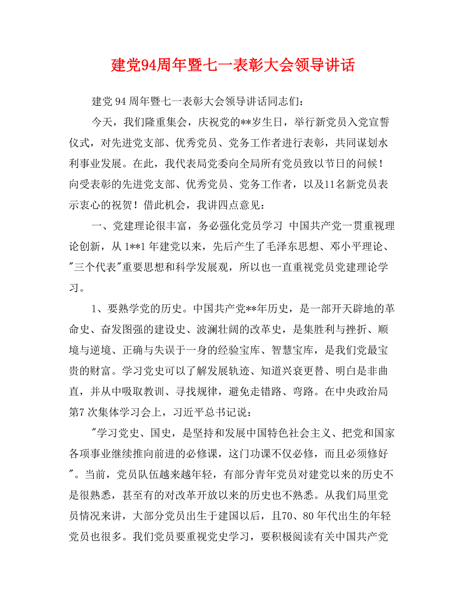 建党94周年暨七一表彰大会领导讲话_第1页