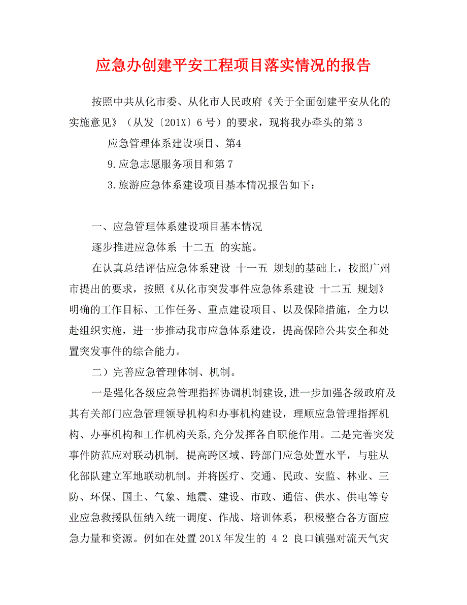 应急办创建平安工程项目落实情况的报告_第1页