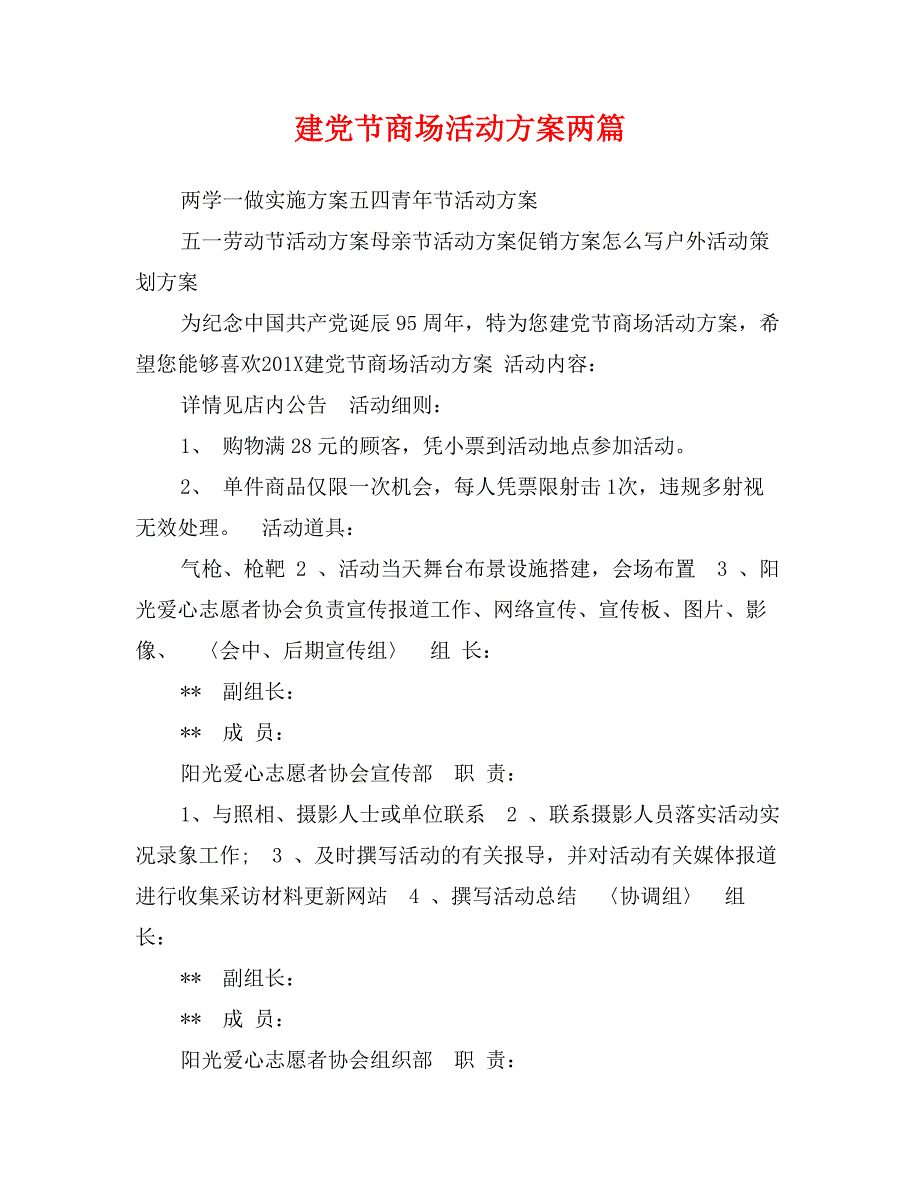 建党节商场活动方案两篇_第1页