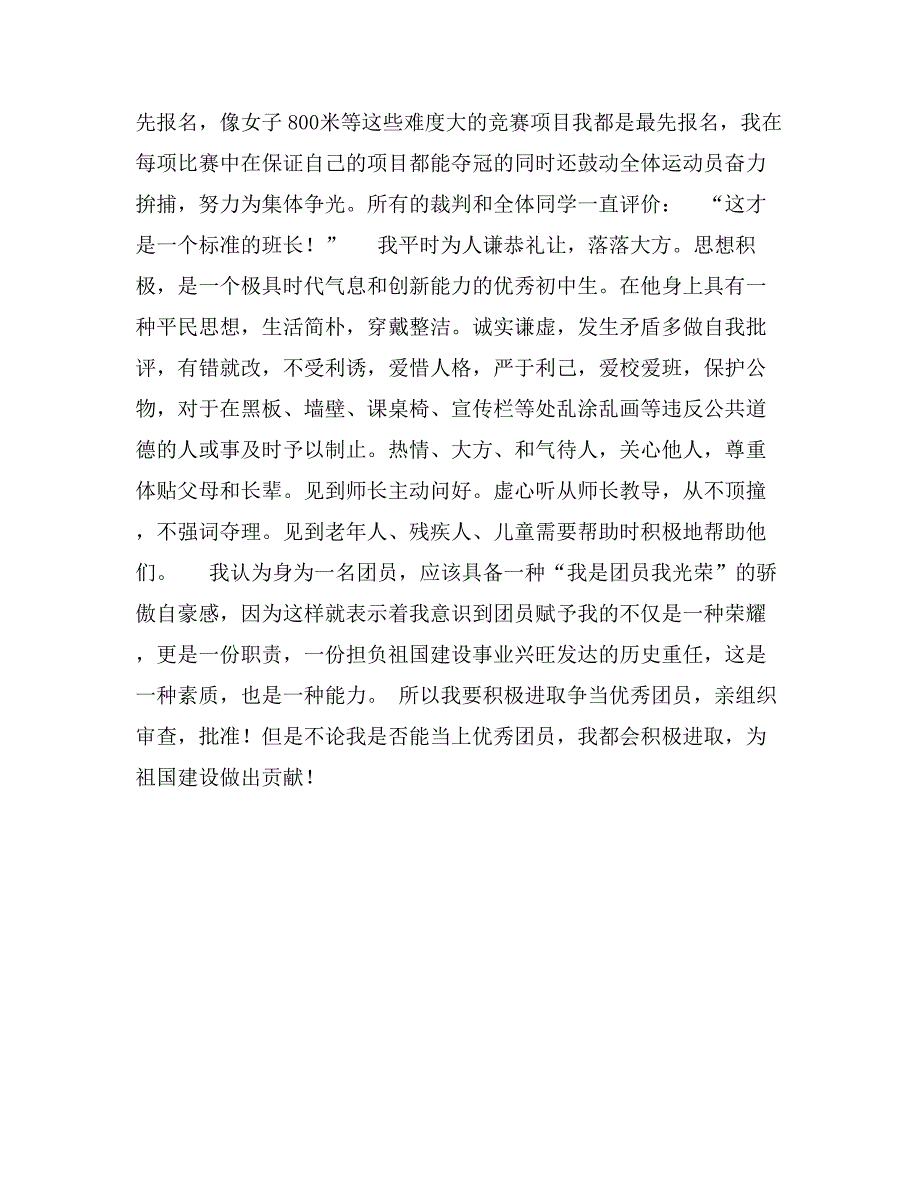 学校优秀团员事迹材料_第2页