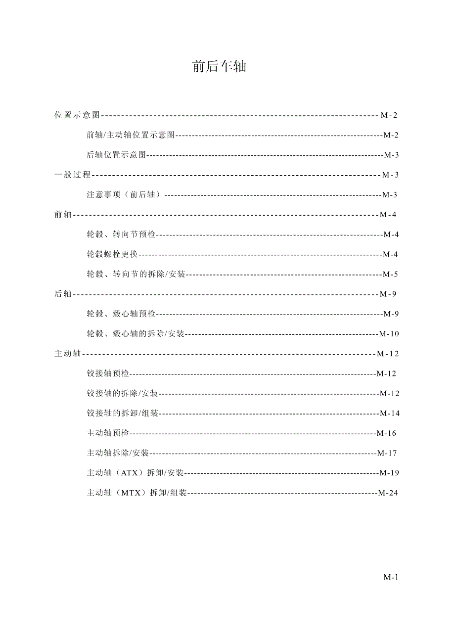 2007款一汽马自达M6底盘前后车轴部分维修手册_第1页