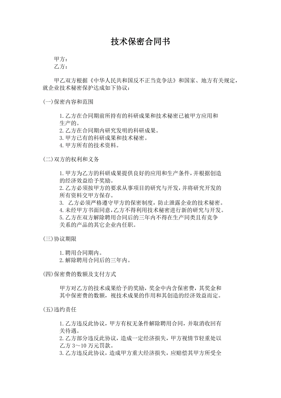 公司办公室行政管理制度——技术保密合同书_第1页