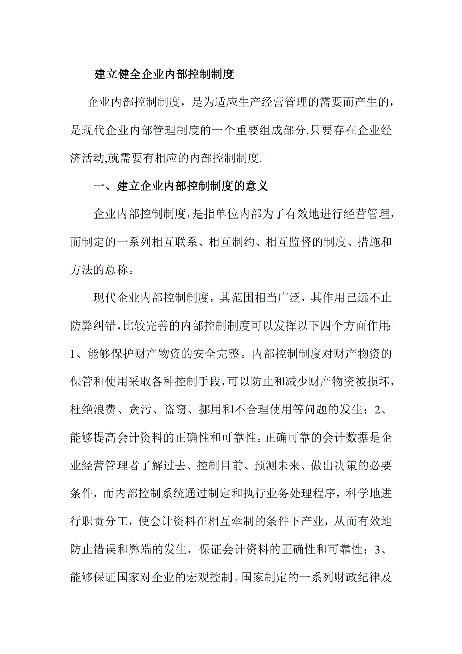 内部控制建立健全企业内部控制制度（制度范本、DOC格式）_第1页