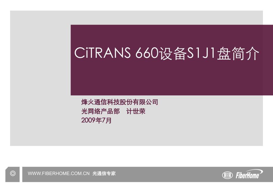 CiTRANS 660设备S1J1盘简介_第1页