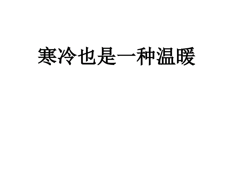 寒冷也是一种温暖_第1页