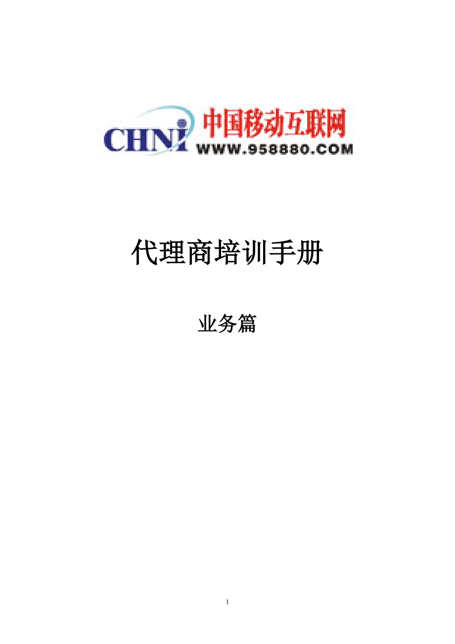 中国移动互联网代理商培训手册业务篇（制度范本、DOC格式）_第1页