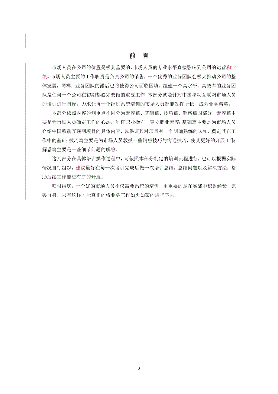 中国移动互联网代理商培训手册业务篇（制度范本、DOC格式）_第3页