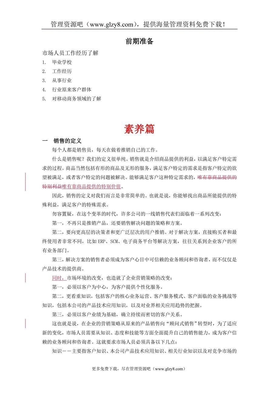 中国移动互联网代理商培训手册业务篇（制度范本、DOC格式）_第5页