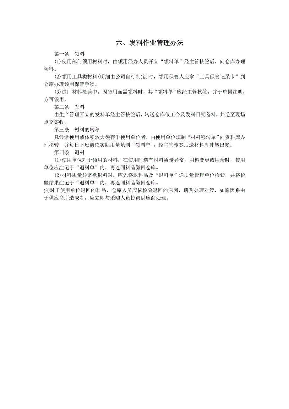 发料作业管理办法(1)_第1页