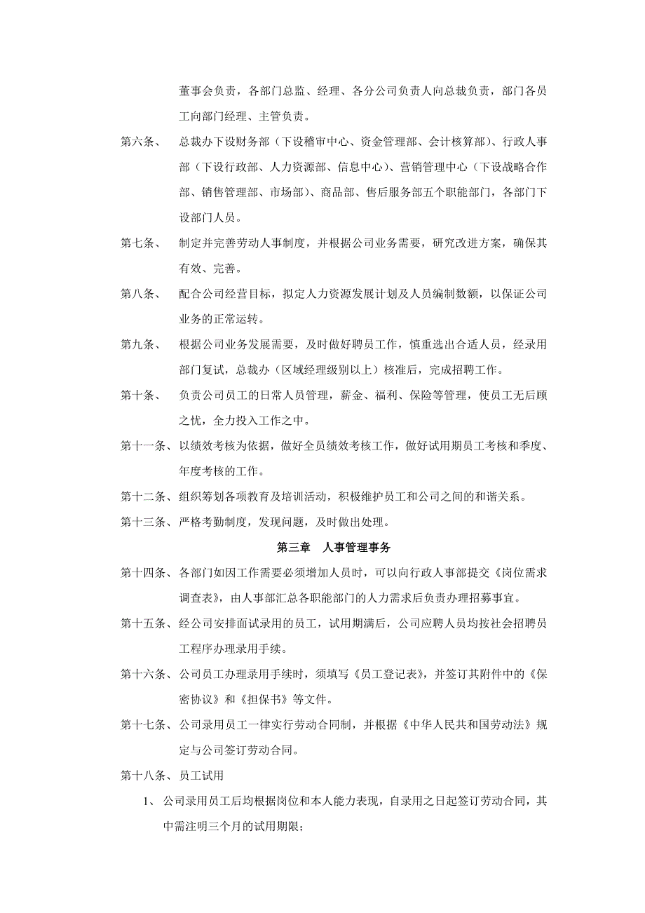 人事部管理制度（制度范本、DOC格式）_第2页