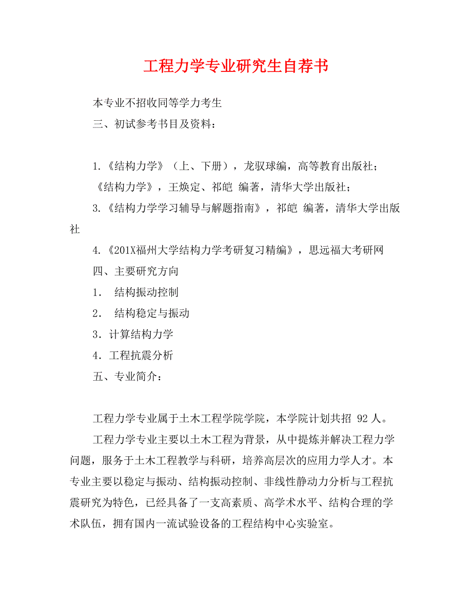 工程力学专业研究生自荐书_第1页