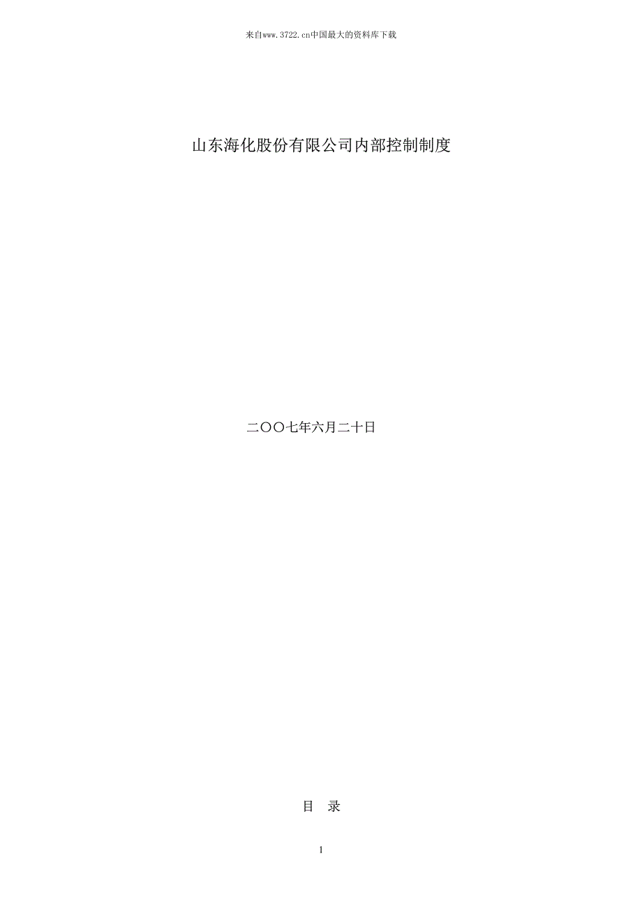 XX股份有限公司内部控制制度_第1页