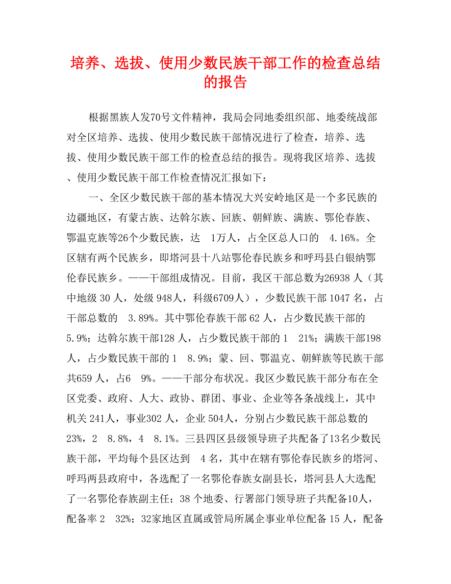 培养、选拔、使用少数民族干部工作的检查总结的报告_第1页