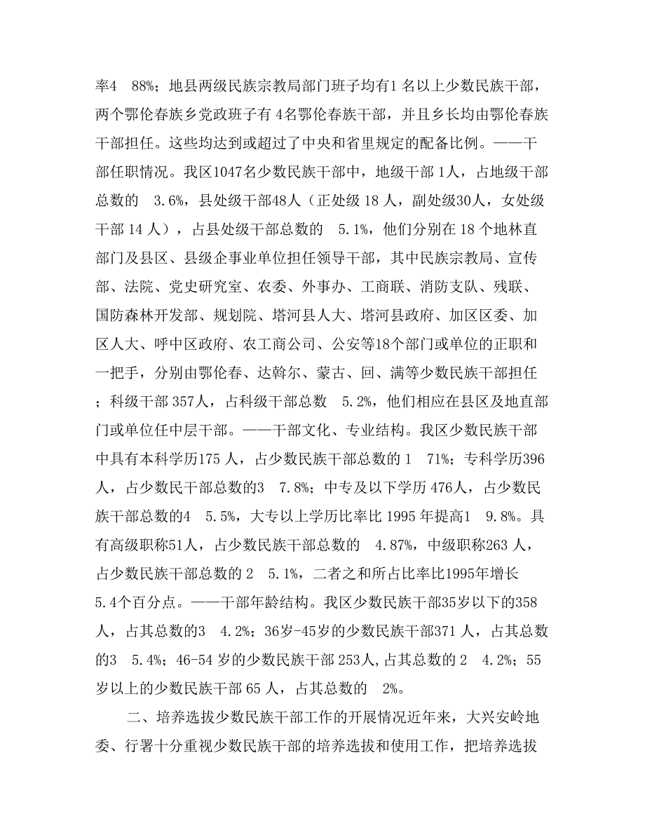 培养、选拔、使用少数民族干部工作的检查总结的报告_第2页