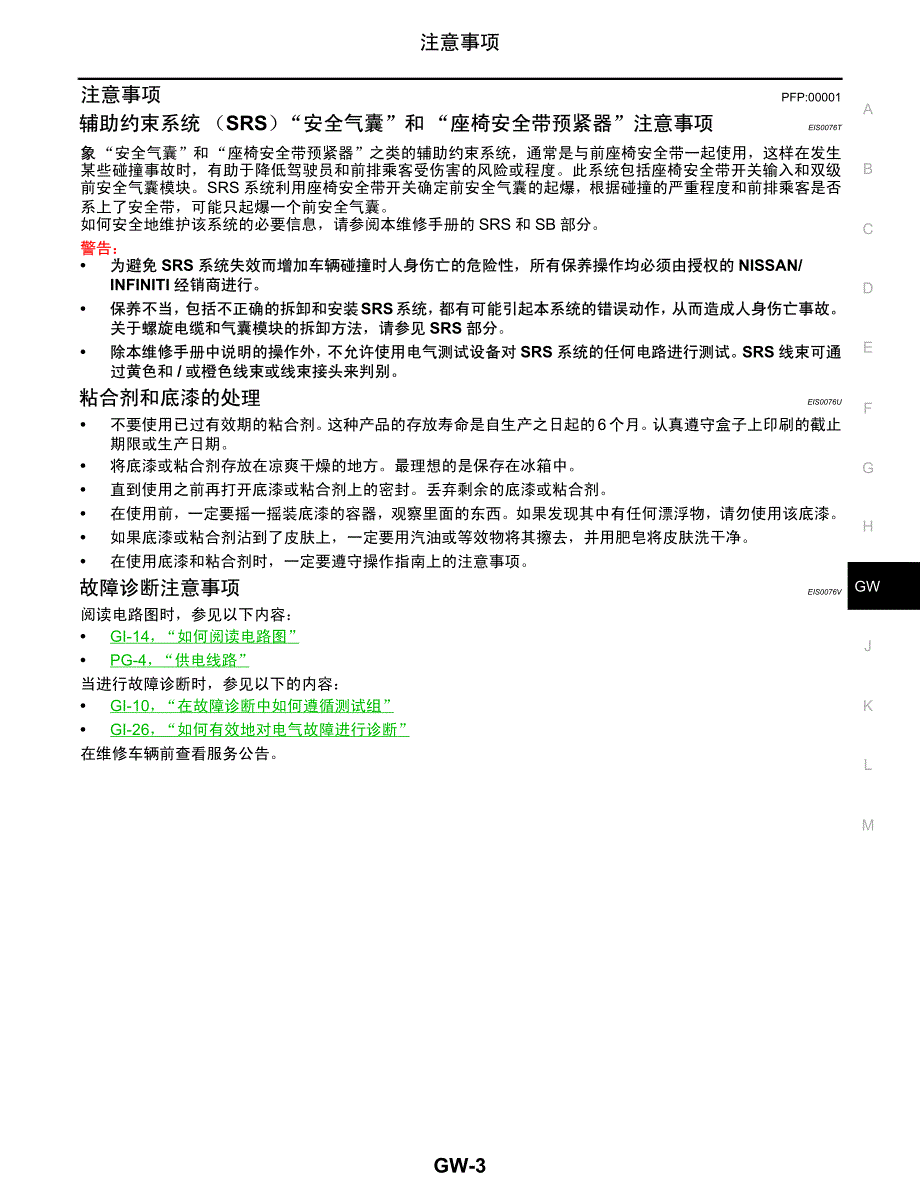 2005款日产贵士V42玻璃、车窗系统和后视镜维修手册_第4页