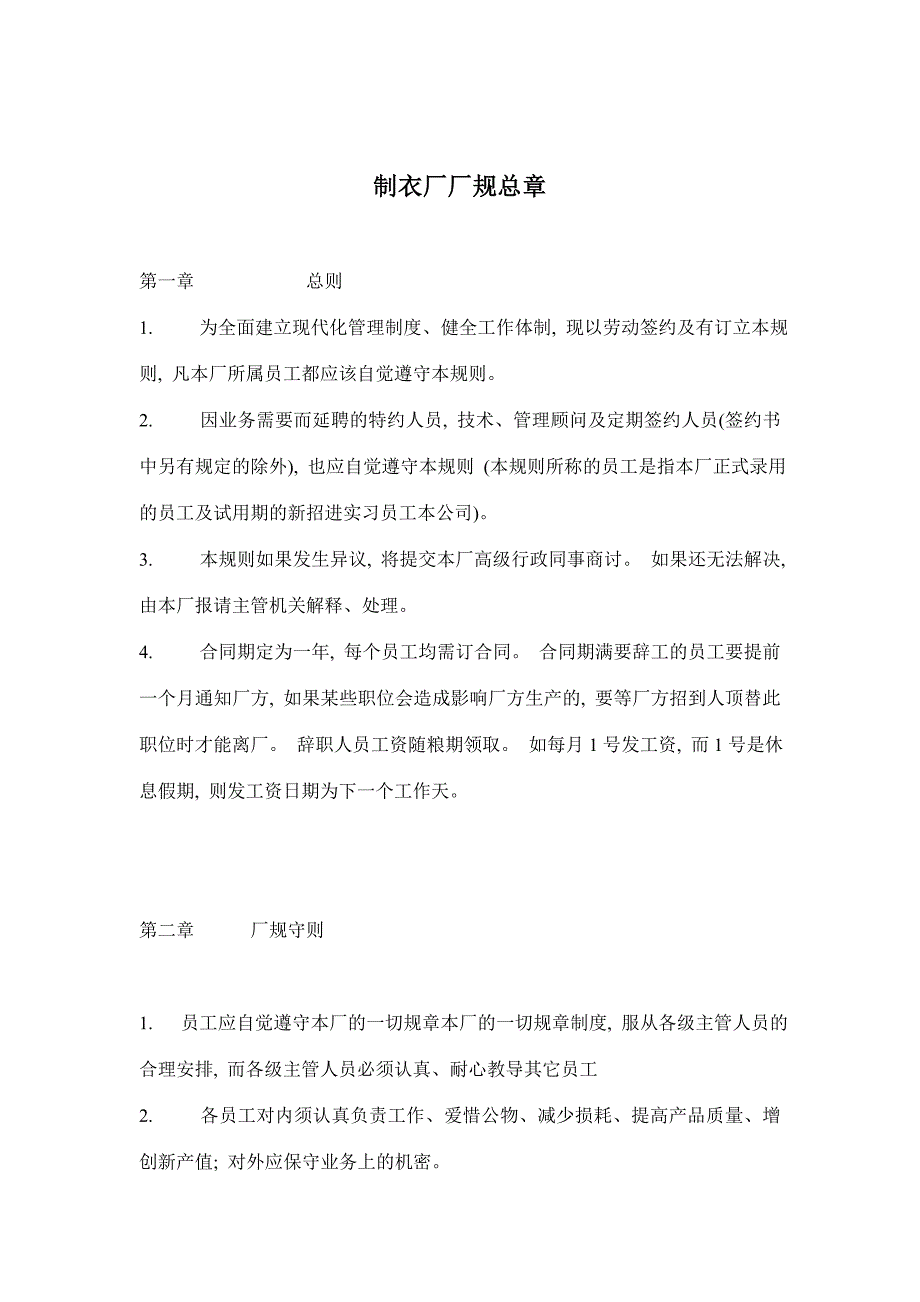 制衣厂厂规总章（制度范本、DOC格式）_第1页