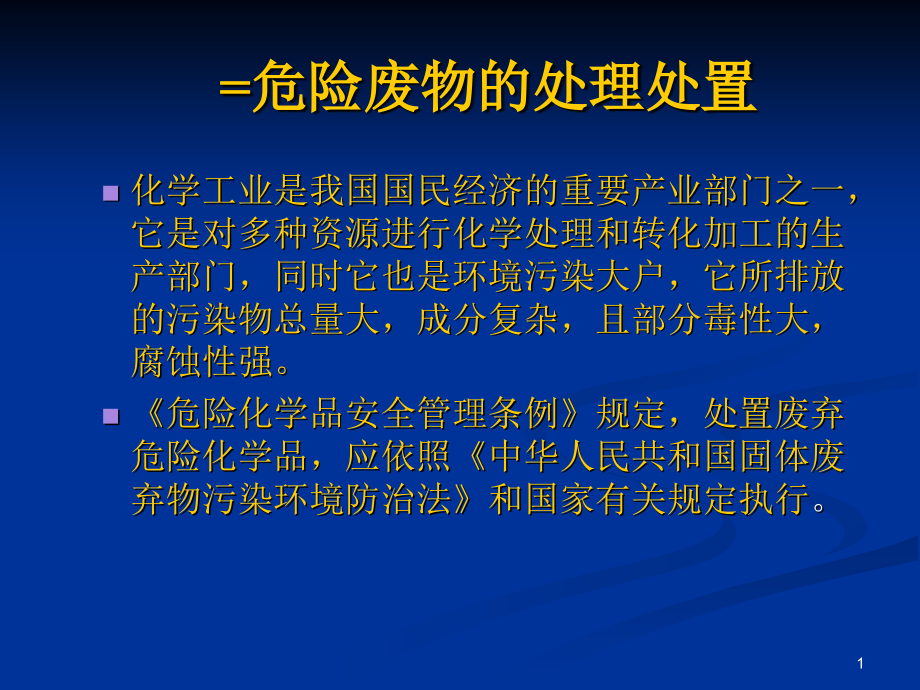 危险废弃物的的处置对策和对应的环保措施_第1页