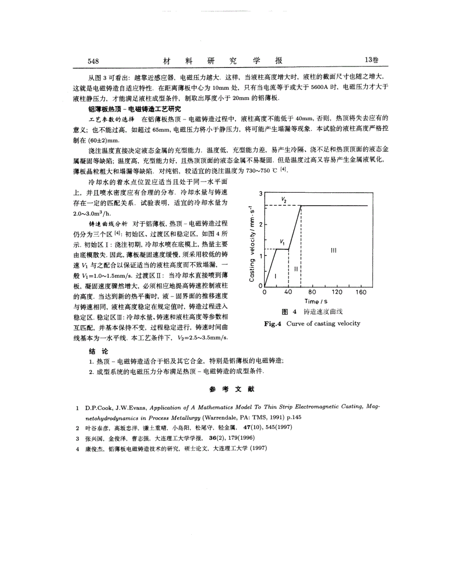 铝薄板热顶-电磁铸造成型工艺研究_第3页