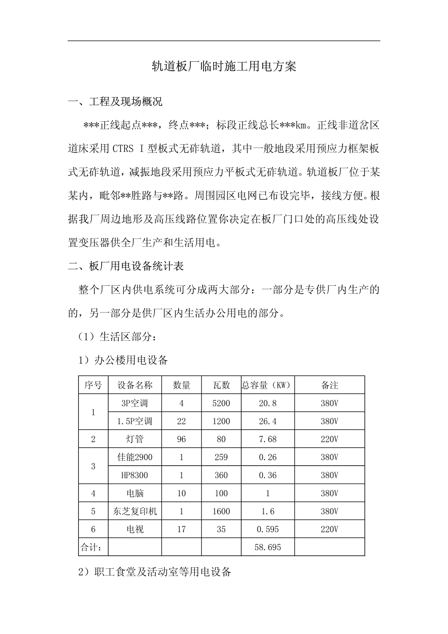 轨道板厂施工用电方案(范本)_第1页