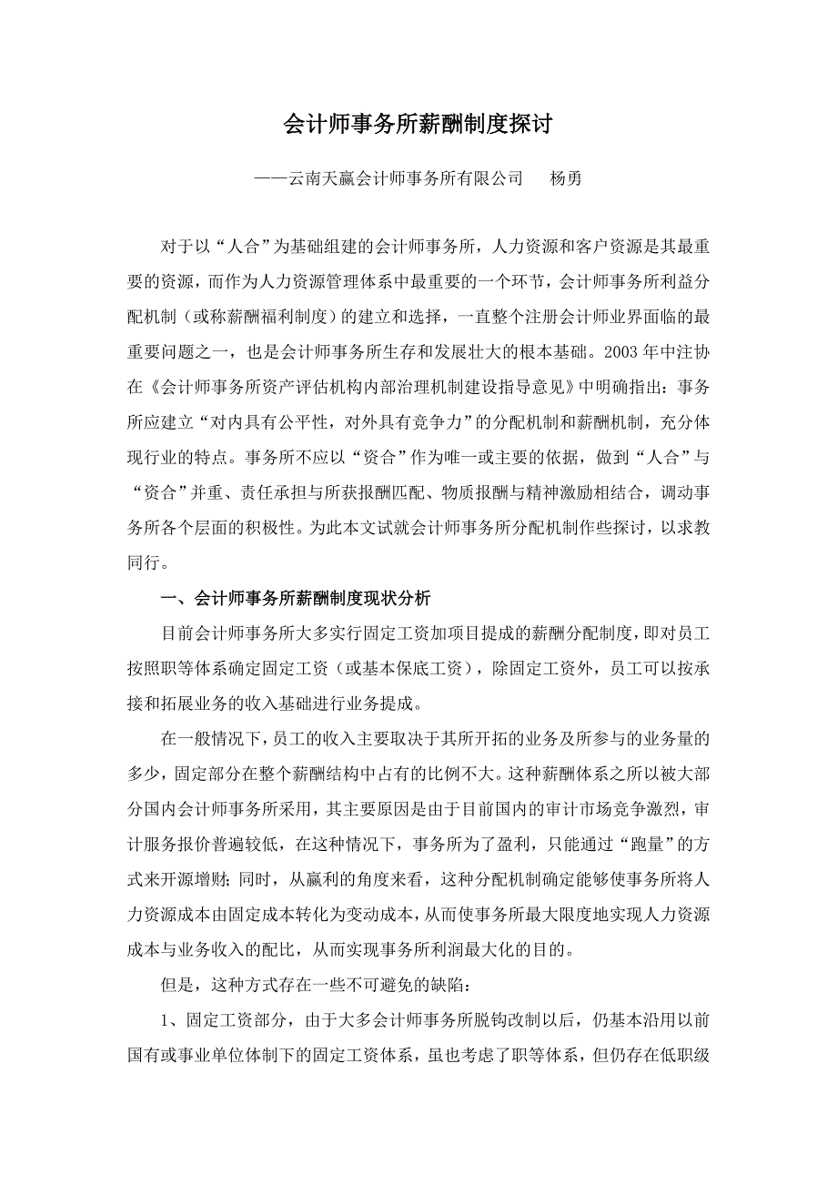 会计师事务所薪酬制度探讨（制度范本、DOC格式）_第1页