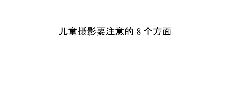 儿童摄影要注意的8个方面_第1页